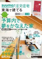 SUUMO注文住宅　東海で建てる 2014冬春 (発売日2014年01月21日) 表紙