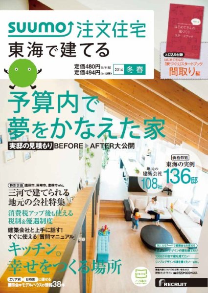 SUUMO注文住宅　東海で建てる 2014冬春 (発売日2014年01月21日) 表紙