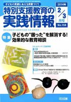 特別支援教育の実践情報 3月号 (発売日2014年01月22日) 表紙