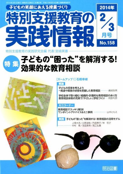 特別支援教育の実践情報 3月号 (発売日2014年01月22日) 表紙