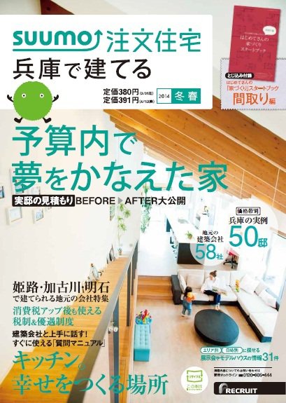 SUUMO注文住宅　兵庫で建てる 2014冬春 (発売日2014年01月21日) 表紙