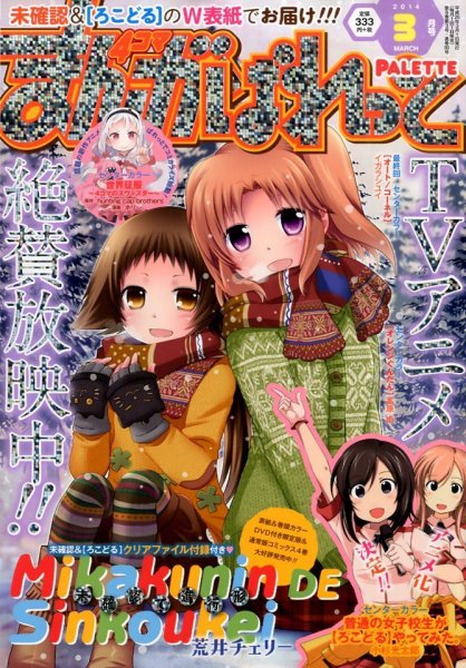 まんが4コマぱれっと 3月号 (発売日2014年01月22日) 表紙