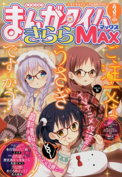 まんがタイムきらら MAX (マックス) 2014年 03月号 (発売日2014年01月18日) 表紙
