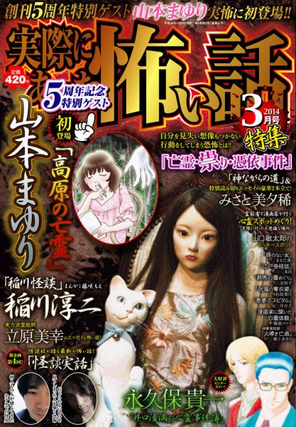 実際にあった怖い話 2014年3月号 (発売日2014年01月24日) 表紙