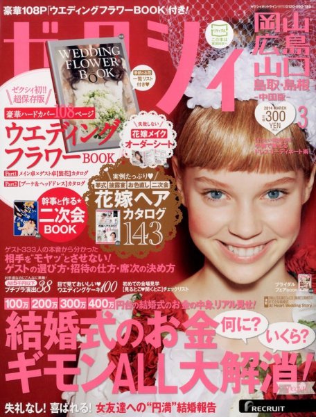 ゼクシィ岡山・広島・山口・鳥取・島根 3月号 (発売日2014年01月23日) 表紙