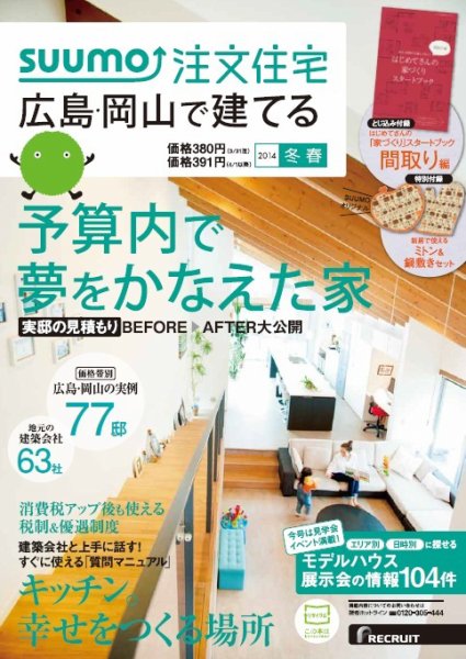 SUUMO注文住宅　広島で建てる 2014冬春 (発売日2014年01月21日) 表紙