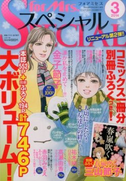 for Mrs． SPECIAL (フォアミセス スペシャル) 3月号 (発売日2014年01月18日) 表紙