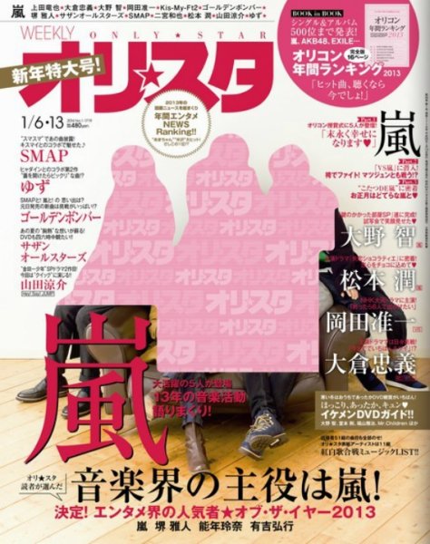 オリ★スタ 1/13号 (発売日2013年12月27日) 表紙