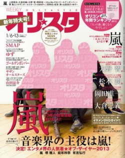 オリ★スタ 1/13号 (発売日2013年12月27日) 表紙