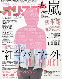 オリ★スタ 1/20号 (発売日2014年01月10日) 表紙