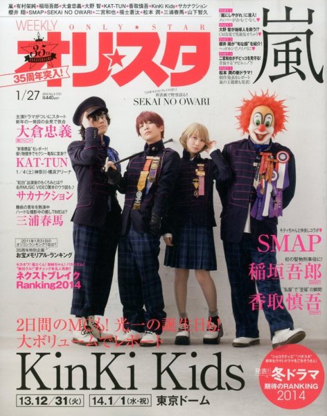 オリ★スタ 1/27号 (発売日2014年01月17日) 表紙