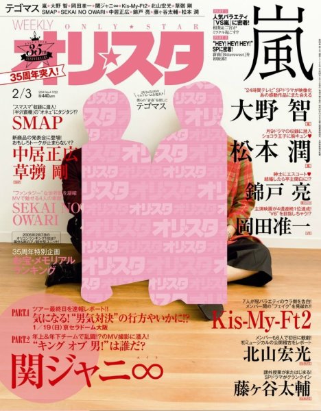 オリ★スタ 2/3号 (発売日2014年01月24日) 表紙