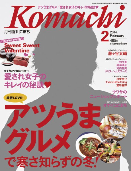 月刊　香川こまち 2014年2月号 (発売日2014年01月20日) 表紙