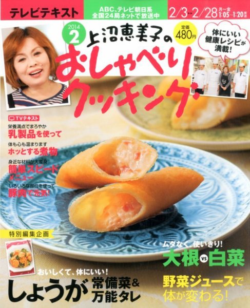 上沼恵美子のおしゃべりクッキング 2月号 (発売日2014年01月21日) 表紙