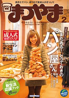 タウン情報まつやま 2月号 (発売日2014年01月20日) 表紙