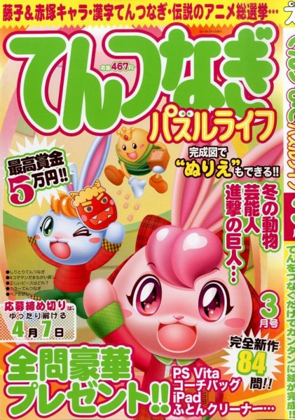 てんつなぎパズルライフ 3月号 (発売日2014年01月18日) 表紙