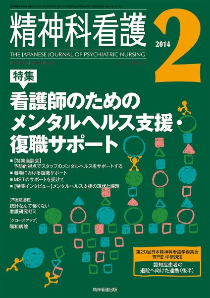 精神科看護 2014年2月号 (発売日2014年01月20日) 表紙