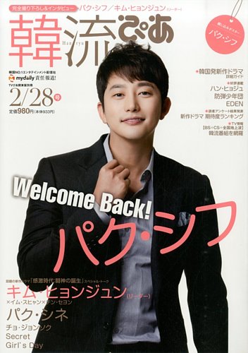 全国送料無料の通販 韓流ぴあ 雑誌/定期購読の予約 | (発売日2014年01月22日) 2/28号 その他