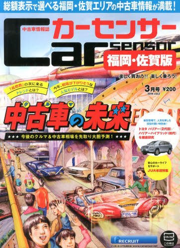 カーセンサー西日本版 3月号 (発売日2014年01月20日) 表紙
