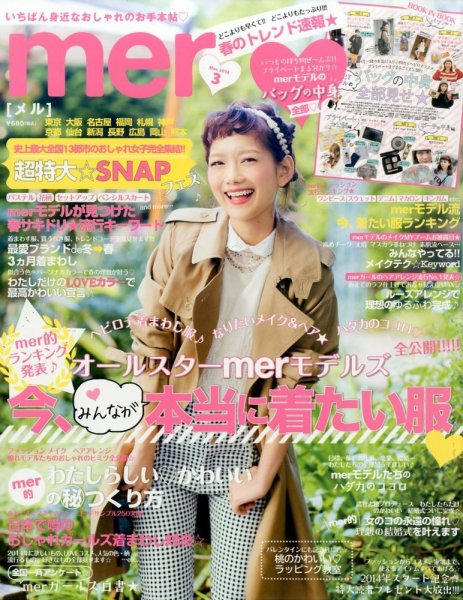 mer（メル） 2014年3月号 (発売日2014年01月17日) 表紙