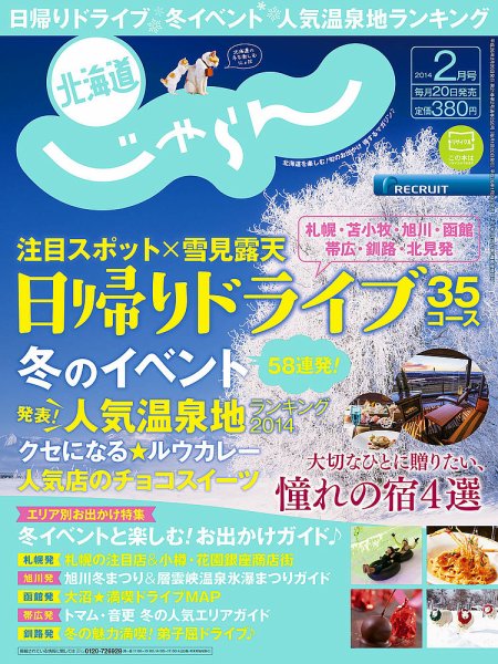 北海道じゃらん ２月号 (発売日2014年01月20日) 表紙