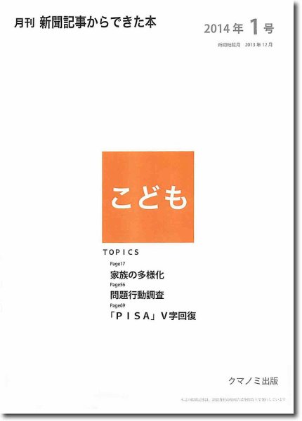 月刊新聞記事からできた本　こども 2014年1号 (発売日2014年01月20日) 表紙