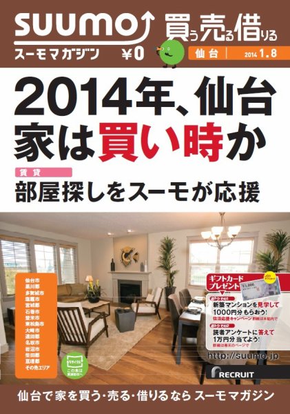 SUUMOマガジン仙台 14/01/08号 (発売日2014年01月10日) 表紙