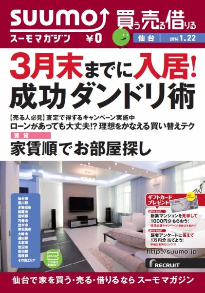 SUUMOマガジン仙台 14/01/22号 (発売日2014年01月24日) 表紙