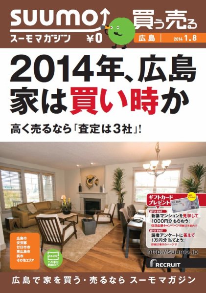 SUUMOマガジン広島 14/01/08号 (発売日2014年01月10日) 表紙