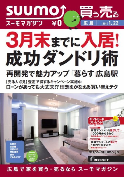 SUUMOマガジン広島 14/01/22号 (発売日2014年01月24日) 表紙