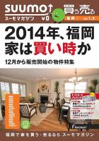 SUUMOマガジン福岡 14/01/08号 (発売日2014年01月10日) 表紙