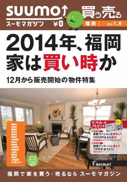 SUUMOマガジン福岡 14/01/08号 (発売日2014年01月10日) 表紙