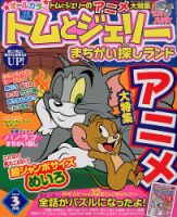 トムとジェリーまちがい探しランド 3月号 (発売日2014年01月18日) 表紙