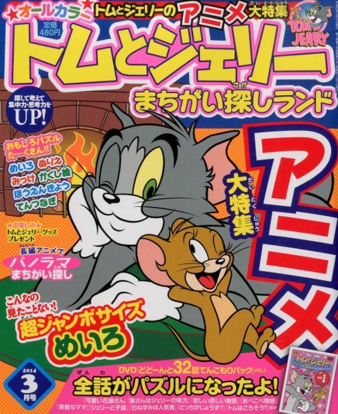 トムとジェリーまちがい探しランド 3月号 (発売日2014年01月18日) 表紙