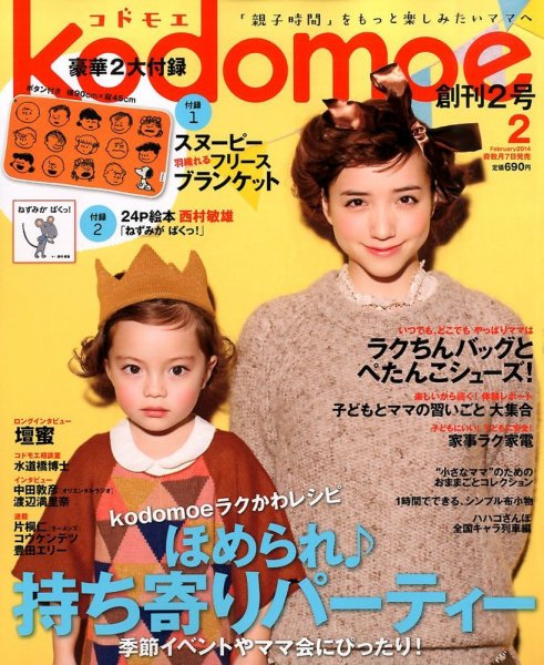 kodomoe（コドモエ） 2月号 (発売日2014年01月07日) 表紙