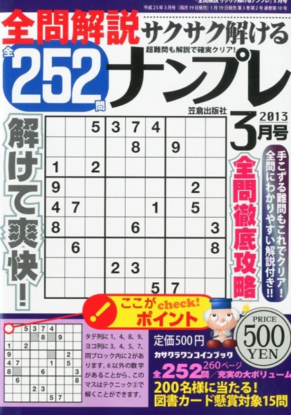 全問解説サクサク解けるナンプレ 3月号 (発売日2014年01月19日) 表紙
