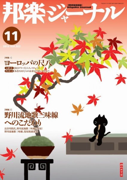 邦楽ジャーナル 322号 (発売日2013年11月01日) 表紙