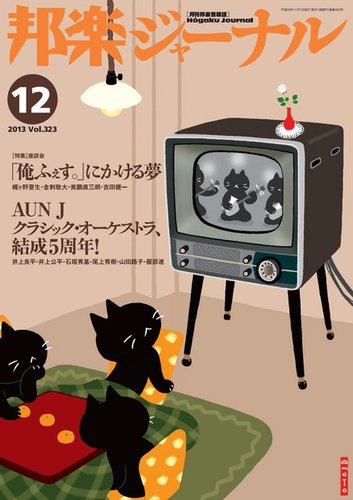 邦楽ジャーナル 323号 (発売日2013年11月26日) | 雑誌/電子書籍/定期購読の予約はFujisan