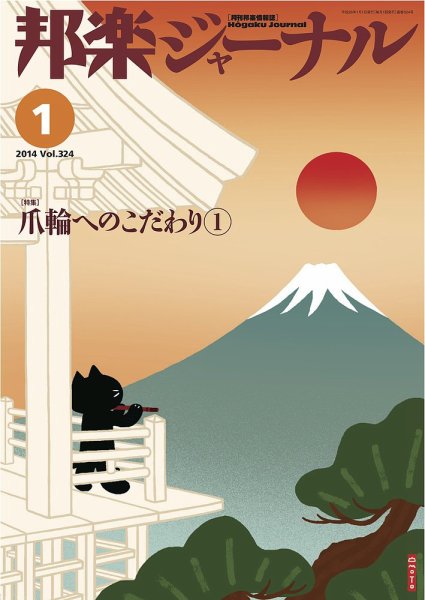 邦楽ジャーナル 324号 (発売日2014年01月01日) 表紙