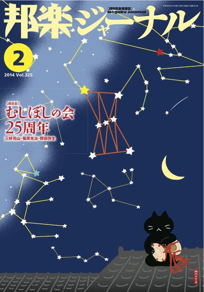 邦楽ジャーナル 325号 (発売日2014年02月01日) 表紙