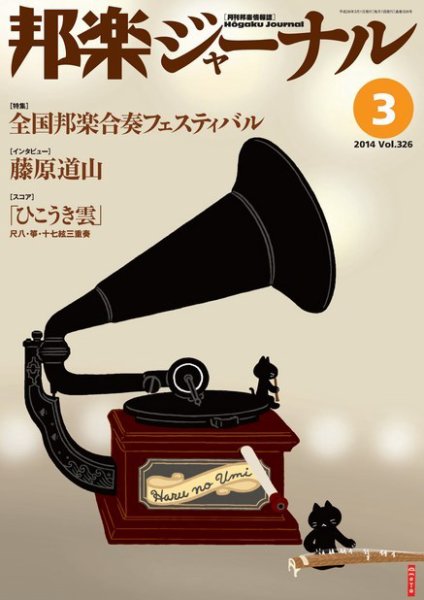 邦楽ジャーナル 326号 (発売日2014年03月01日) 表紙
