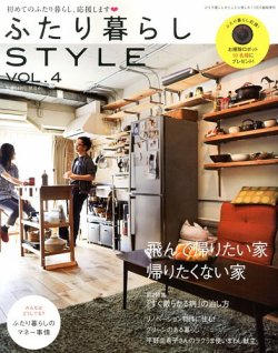 ふたり暮らしstyle スタイル 13年06月15日発売号 雑誌 定期購読の予約はfujisan