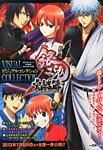 増刊 週刊少年ジャンプ 劇場版銀魂 完結篇 ビジュアルコレクション (発売日2013年06月26日) 表紙