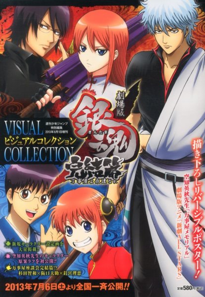 増刊 週刊少年ジャンプ 劇場版銀魂 完結篇 ビジュアルコレクション (発売日2013年06月26日) 表紙