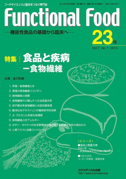 FUNCTIONAL FOOD（ファンクショナルフード） Vol.7 No.1 (発売日2013年07月31日) 表紙