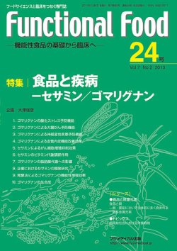 FUNCTIONAL FOOD（ファンクショナルフード） Vol.7 No.2 (発売日2013年12月31日) 表紙