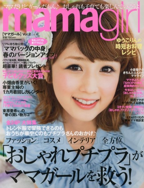 mamagirl（ママガール） Vol.2 (発売日2013年03月27日) 表紙