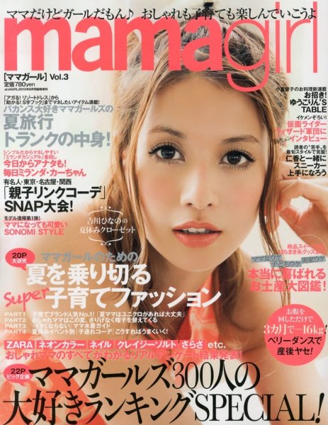mamagirl（ママガール） Vol.3 (発売日2013年06月27日) 表紙