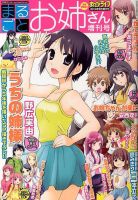 増刊 月刊 まんがライフ まるごとお姉さん増刊号 (発売日2013年07月16日) 表紙