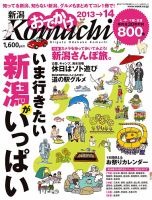 新潟おでかけKomachi 2013-2014 表紙
